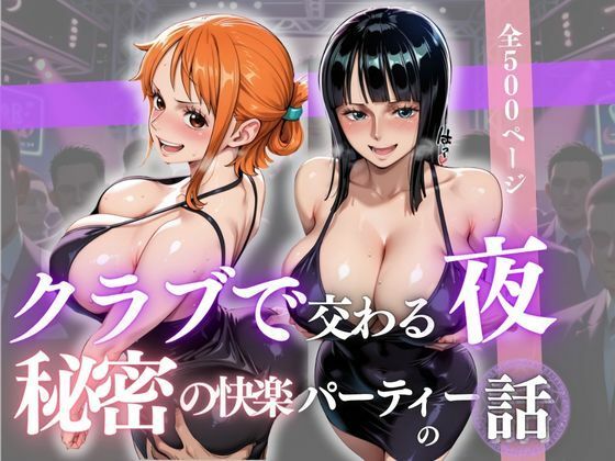 クラブで交わる夜 秘密の快楽パーティーの話〜ナミ＆ロビン〜 (同人誌)