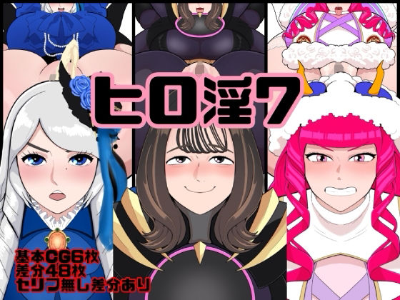ヒロ淫7 (同人誌)