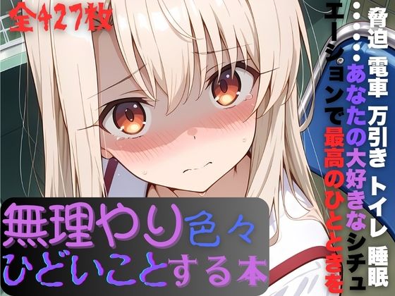 イ〇ヤちゃんに無理やり色々ひどいことする本 (同人誌)