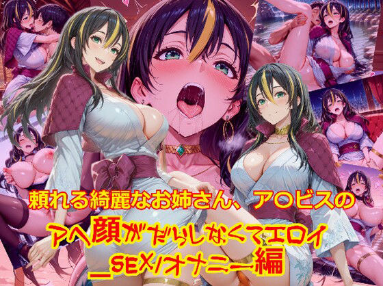 【衣装多種】頼れる綺麗なお姉さん、ア〇ビスのアヘ顔がだらしなくてエロイ_SEXオナニー編 (同人誌)