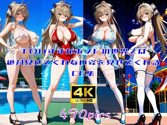 千〇いすずがホントの世界では絶対見せてくれない姿を見せてくれるCG集 (同人誌)