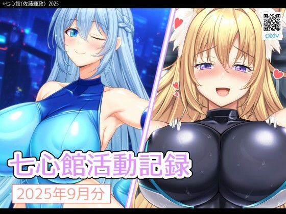 七心館活動記録33【2025年9月分】 (同人誌)