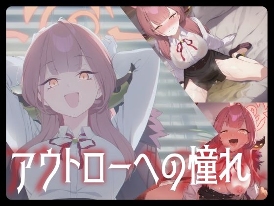 アウトローへの憧れ (同人誌)