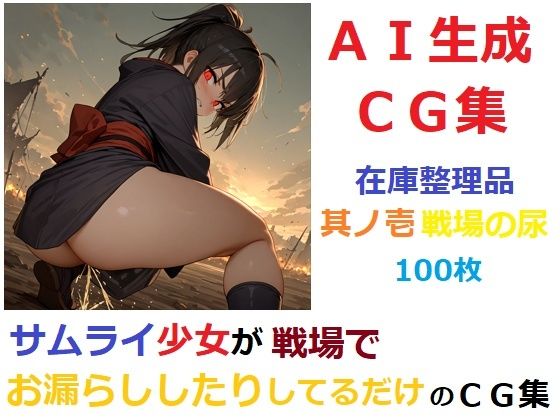 【在庫整理品】サムライ少女が戦場でお漏らししたりしてるだけのCG集其の壱・戦場の尿 (同人誌)