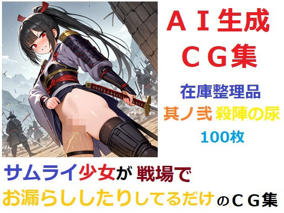 【在庫整理品】サムライ少女が戦場でお漏らししたりしてるだけのCG集其の弐・殺陣の尿 (同人誌)