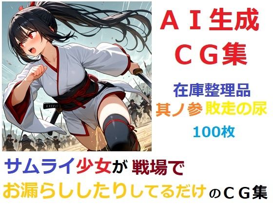 【在庫整理品】サムライ少女が戦場でお漏らししたりしてるだけのCG集其の参・敗走の尿 (同人誌)