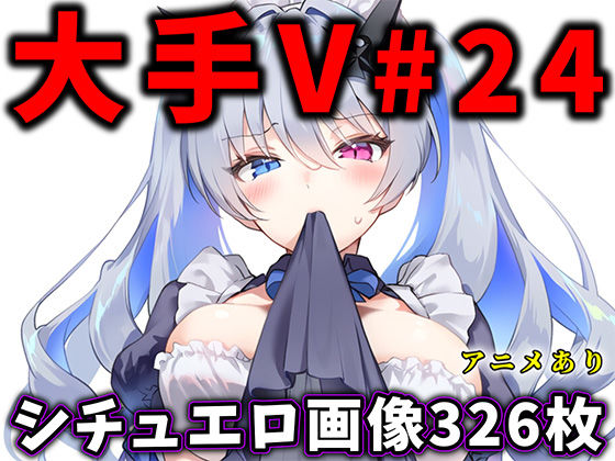大人気Vtuberのエロ画像集 24 (同人誌)