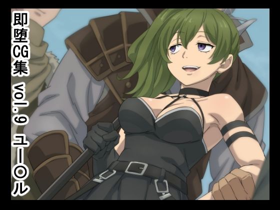 即堕CG集  vol.9  ユー〇ル (同人誌)