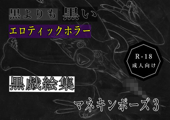 黒よりも黒いエロティックホラー黒戯絵集「マネキンポーズ3」 (同人誌)