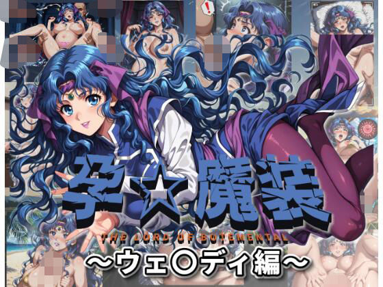 孕☆魔装〜ウェ〇ディ編〜 (同人誌)