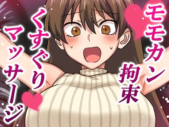 モモカン拘束くすぐりマッサージ (同人誌)