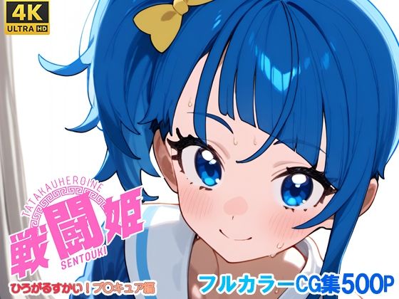 戦闘姫〜せんとうき〜ひろがるスカイ！プ〇キュア編 (同人誌)