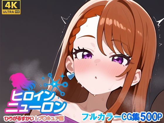 ヒロインニューロン〜ひろがるスカイプ〇キュア編〜 (同人誌)