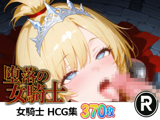 堕落の女騎士 (同人誌)