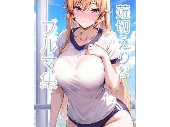 薙切えりなブルマ集 (同人誌)