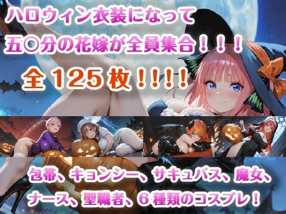 【4K壁紙】五〇分の花嫁全員集合！！ハロウィンコスプレ (同人誌)