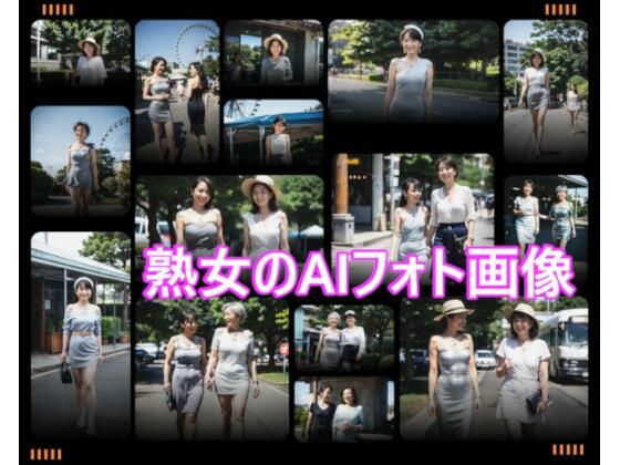 日本人女性熟女AIアート作品 ＜Vol.1＞ （18＋） (同人誌)