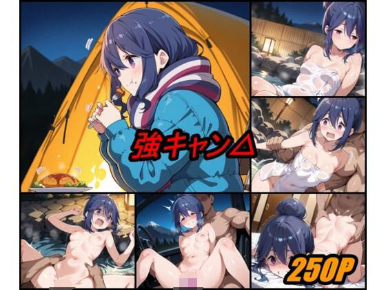 強キャン△ vol.1 (同人誌)