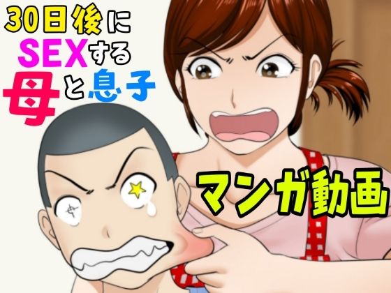 30日後にSEXする母と息子【マンガ動画】 (同人誌)