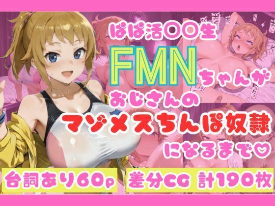 ぱぱ活◯◯生FMNちゃんがおじさんのマゾメスちんぽ奴●になるまで（はーと） (同人誌)