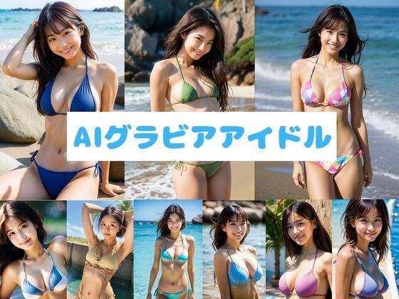 黒髪の誘惑〜AIグラビアアイドル〜 (同人誌)