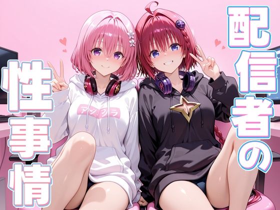 配信者の性事情とは〜  メア＆モモ (同人誌)