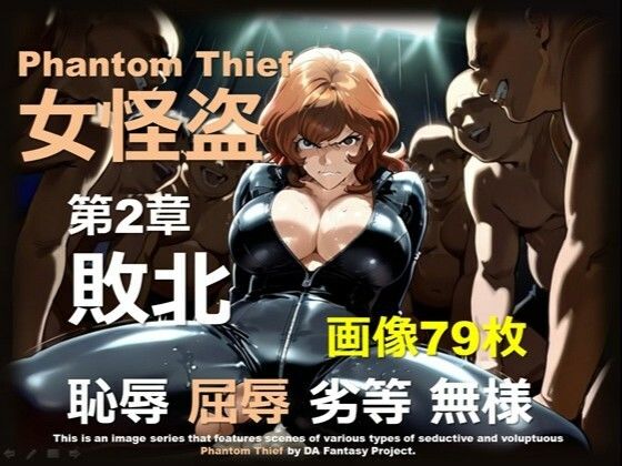 女怪盗 第2章 〜敗北〜 (同人誌)