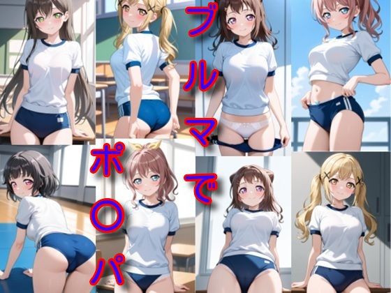 ブルマでポ〇パ (同人誌)