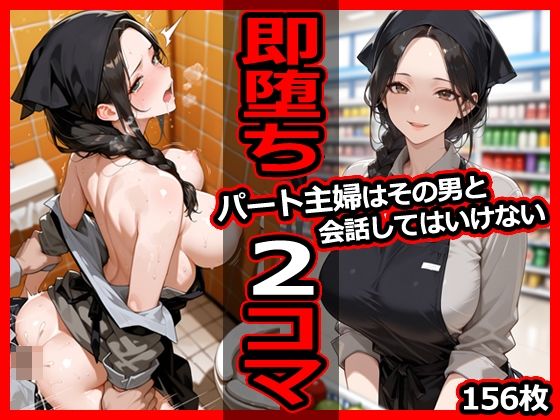 パート主婦はその男と会話してはいけない 即堕ち2コマ (同人誌)
