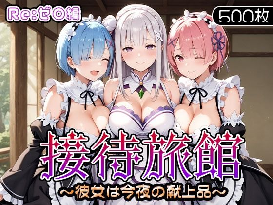 接待旅館〜彼女は今夜の献上品〜Re:ゼ〇編 (同人誌)