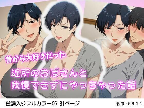 昔から大好きだった近所のおばさんと我慢できずにやっちゃった話 (同人誌)