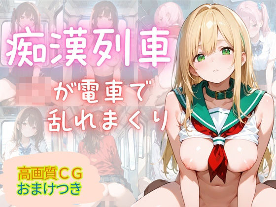 満員痴○電車 〜18人の美女がみだらな姿で〜 (同人誌)