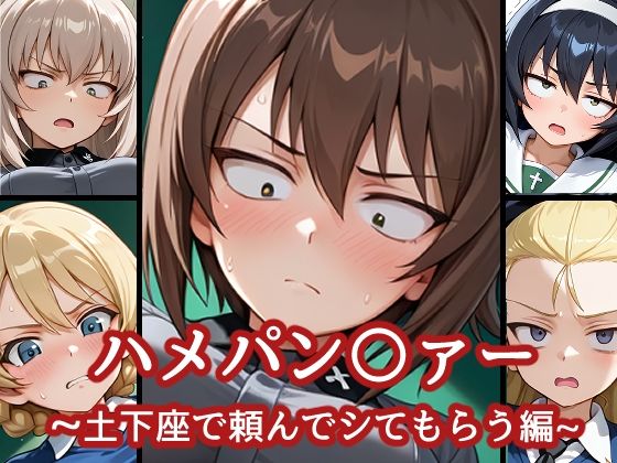 ハメパン〇ァー〜土下座で頼んでシてもらう編〜 (同人誌)