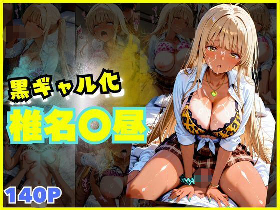 【140枚】黒ギャルになった椎名〇昼とSEX (同人誌)