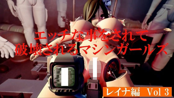 エッチな事をされ破壊されるマシンガールズ レイナ編 Vol3 (同人誌)