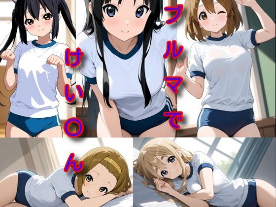 ブルマでけい〇ん (同人誌)