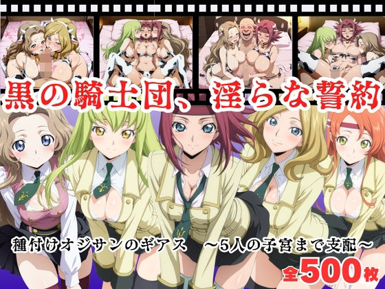 【寝取られ】黒の騎士団、淫らな誓約。種付けオジサンのギアス〜5人の子宮まで支配〜 (同人誌)