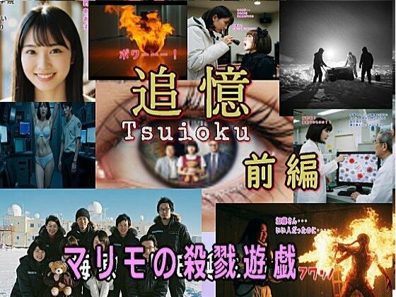 追憶・前編〜梅原マリモ誕生秘話〜 (同人誌)