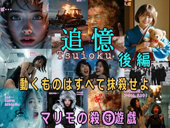 追憶・後編〜まりもの殺〇遊戯〜 (同人誌)