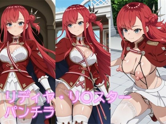 リディヤ・リ〇スターのパンチラ (同人誌)