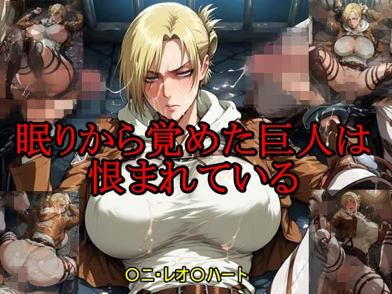 眠りから覚めた巨人は恨まれている (同人誌)