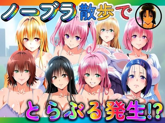 ノーブラ散歩でとらぶる発生！？ (同人誌)