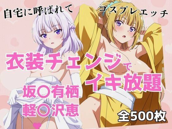 衣装チェンジでイキ放題 -坂〇有栖＆軽〇沢恵- (同人誌)