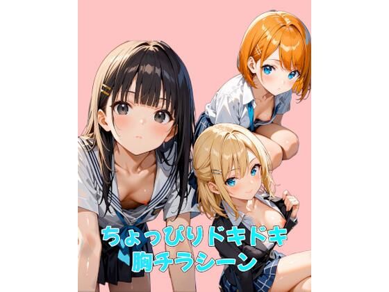 ちょっぴりドキドキ胸チラシーン (同人誌)