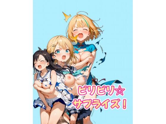 ビリビリ☆サプライズ！ (同人誌)