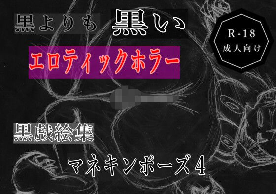 黒よりも黒いエロティックホラー黒戯絵集「マネキンポーズ4」 (同人誌)