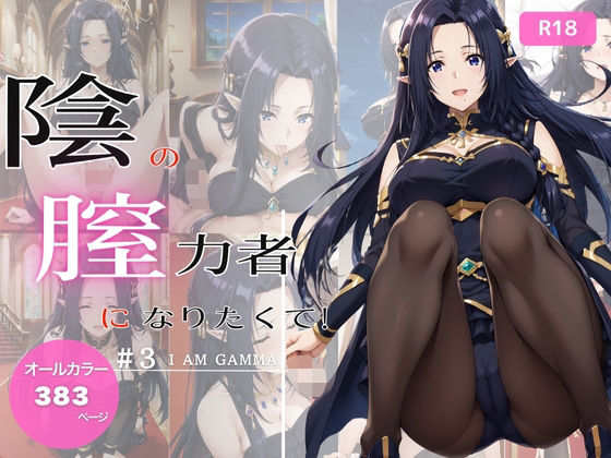 陰の膣力者になりたくて_＃3（ガ〇マ）383枚 (同人誌)