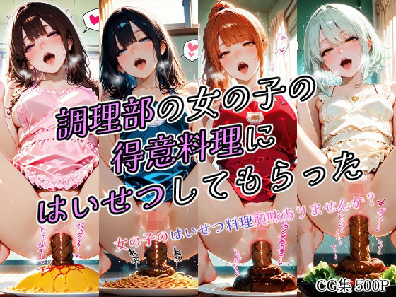 調理部の女の子の得意料理にはいせつしてもらった (同人誌)