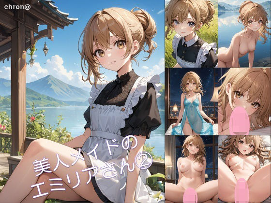 美人メイドのエミリアさん 2 (同人誌)