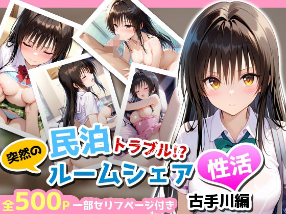 民泊トラブル！？…美少女と突然の強●ルームシェア性活 〜古手川編〜 (同人誌)